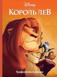Бобби Дж. Г. Вейсс - Король Лев. Детский графический роман