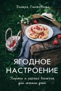 Ягодное настроение. Пироги и разная выпечка для летних дней