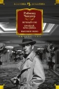 Рэймонд Чандлер - Вечный сон. Прощай, красавица. Высокое окно (сборник)