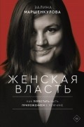 Залина Маршенкулова - Женская власть