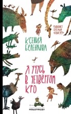 Ксения Беленкова - Я учусь в четвёртом КРО