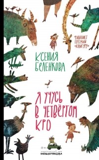 Ксения Беленкова - Я учусь в четвёртом КРО