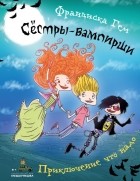 Франциска Гейм - Приключение что надо