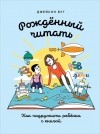 Джейсон Буг - Рожденный читать. Как подружить ребенка с книгой