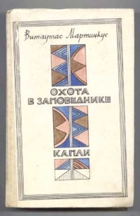 Витаутас Мартинкус - Охота в заповеднике. Капли (сборник)