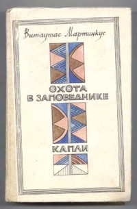 Витаутас Мартинкус - Охота в заповеднике. Капли (сборник)