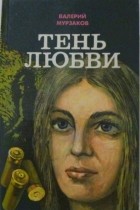 Валерий Мурзаков - Тень любви (сборник)