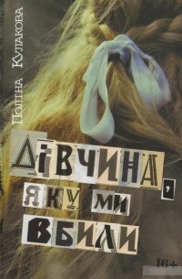 Полина Кулакова - Дівчина, яку ми вбили