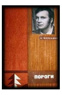 Валерий Мурзаков - Пороги (сборник)