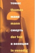 Смерть в Венеции