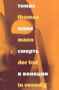 Смерть в Венеции (сборник)