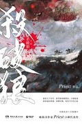 Прист  - 殺破狼 / Sha Po Lang