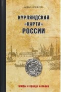 Дарья Плещеева - Курляндская "карта" России