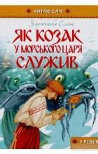 Элина Заржицкая - Як козак у морського царя служив