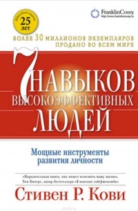  - 7 навыков высокоэффективных людей: Мощные инструменты развития личности