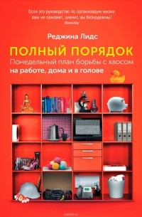 Полный порядок. Понедельный план борьбы с хаосом на работе, дома и в голове