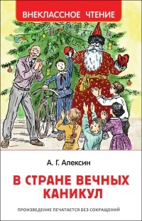 Анатолий Алексин - В Стране Вечных Каникул