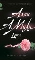 Алан Милн - Двое
