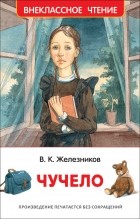 Владимир Железников - Чучело