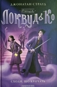 Агенція "Локвуд і Ко". Книга 1: Сходи, що кричать.