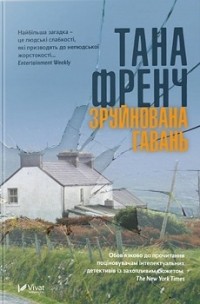 Тана Френч - Зруйнована гавань