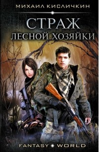 Михаил Кисличкин - Страж лесной хозяйки