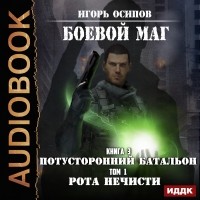 Игорь Осипов - Потусторонний батальон. Том 1. Рота нечисти