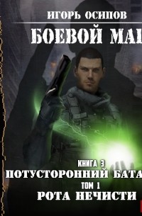 Игорь Осипов - Потусторонний батальон. Том 1. Рота нечисти