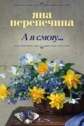 Яна Перепечина - А я смогу...