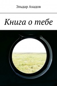 Эльдар Ахадов - Книга о тебе