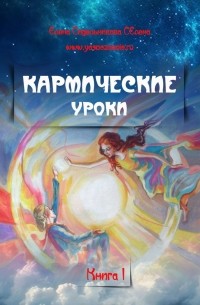 Елена Сидельникова - Кармические уроки. Книга I