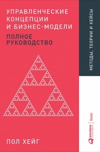 Пол Хейг - Управленческие концепции и бизнес-модели. Полное руководство