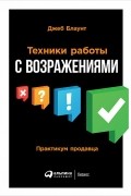 Джеб Блаунт - Техники работы с возражениями. Практикум продавца