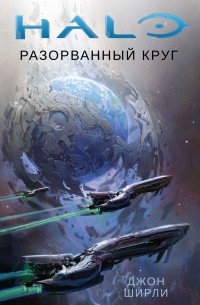 Джон Ширли - Halo. Разорванный круг