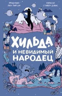 Хильда и невидимый народец