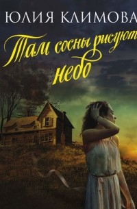Юлия Климова - Там сосны рисуют небо