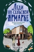 Ти Кинси - Леди на сельской ярмарке