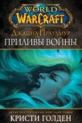 Кристи Голден - World of Warcraft: Джайна Праудмур. Приливы войны