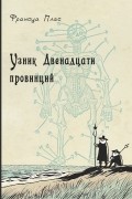 Франсуа Плас - Узник Двенадцати провинций