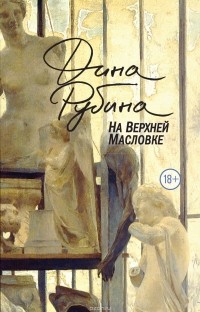 Дина Рубина - На Верхней Масловке (сборник)