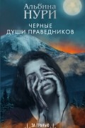 Альбина Нури - Черные души праведников