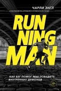 Чарли Энгл - Running Man. Как бег помог мне победить внутренних демонов