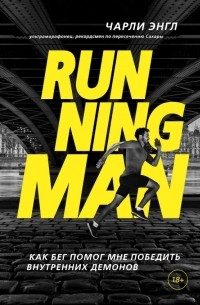 Чарли Энгл - Running Man. Как бег помог мне победить внутренних демонов