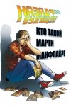  - Назад в Будущее: Кто такой Марти Макфлай?!