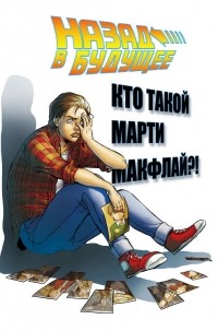  - Назад в Будущее: Кто такой Марти Макфлай?!