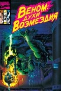 Веном. Духи Возмездия