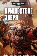  - Пришествие Зверя. Том 2 (сборник)