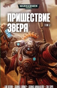 Пришествие Зверя. Том 2 (сборник)