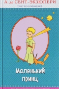 Маленький принц