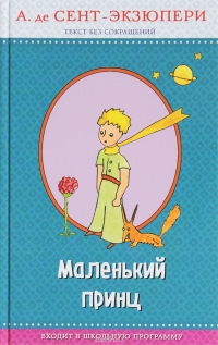 Маленький принц